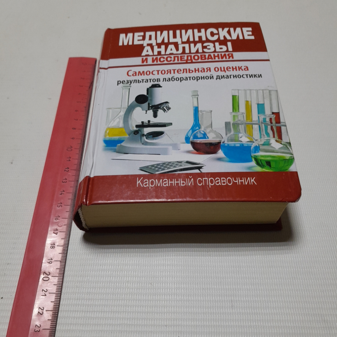 Медицинские анализы и исследования. Карманный справочник. Изд. ОЛМА, 2012г. Картинка 8