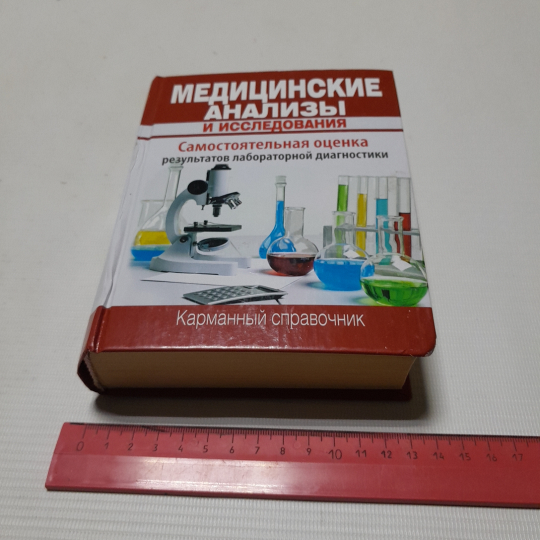 Медицинские анализы и исследования. Карманный справочник. Изд. ОЛМА, 2012г. Картинка 9