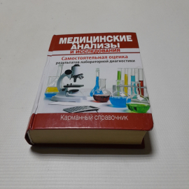 Медицинские анализы и исследования. Карманный справочник. Изд. ОЛМА, 2012г