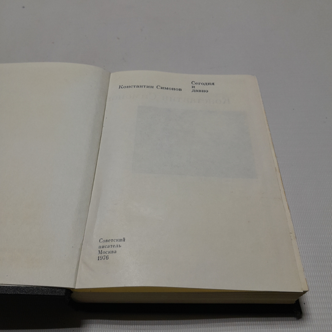 Сегодня и давно, Константин Симонов. Изд. Советский писатель, 1976г. Картинка 2