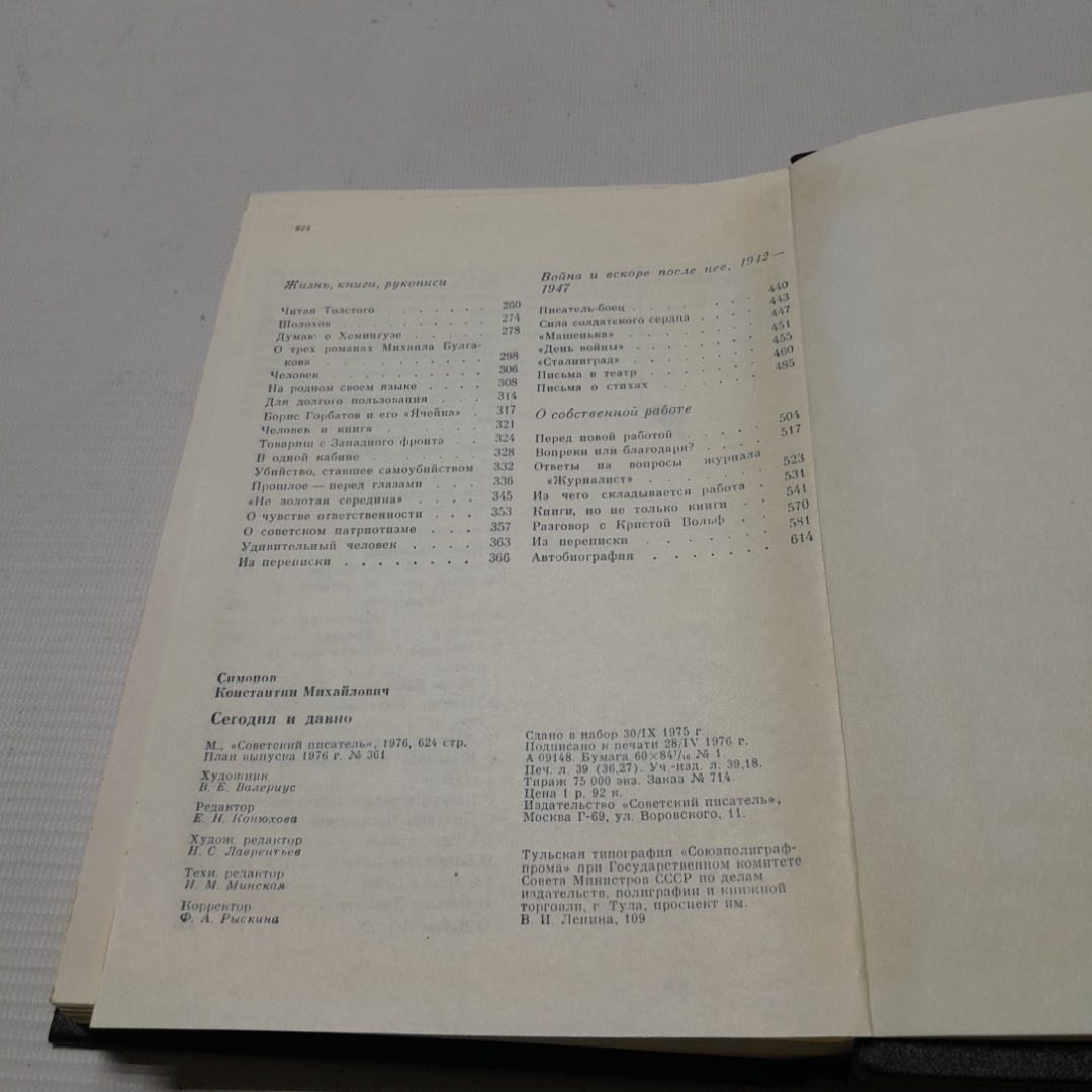 Сегодня и давно, Константин Симонов. Изд. Советский писатель, 1976г. Картинка 9