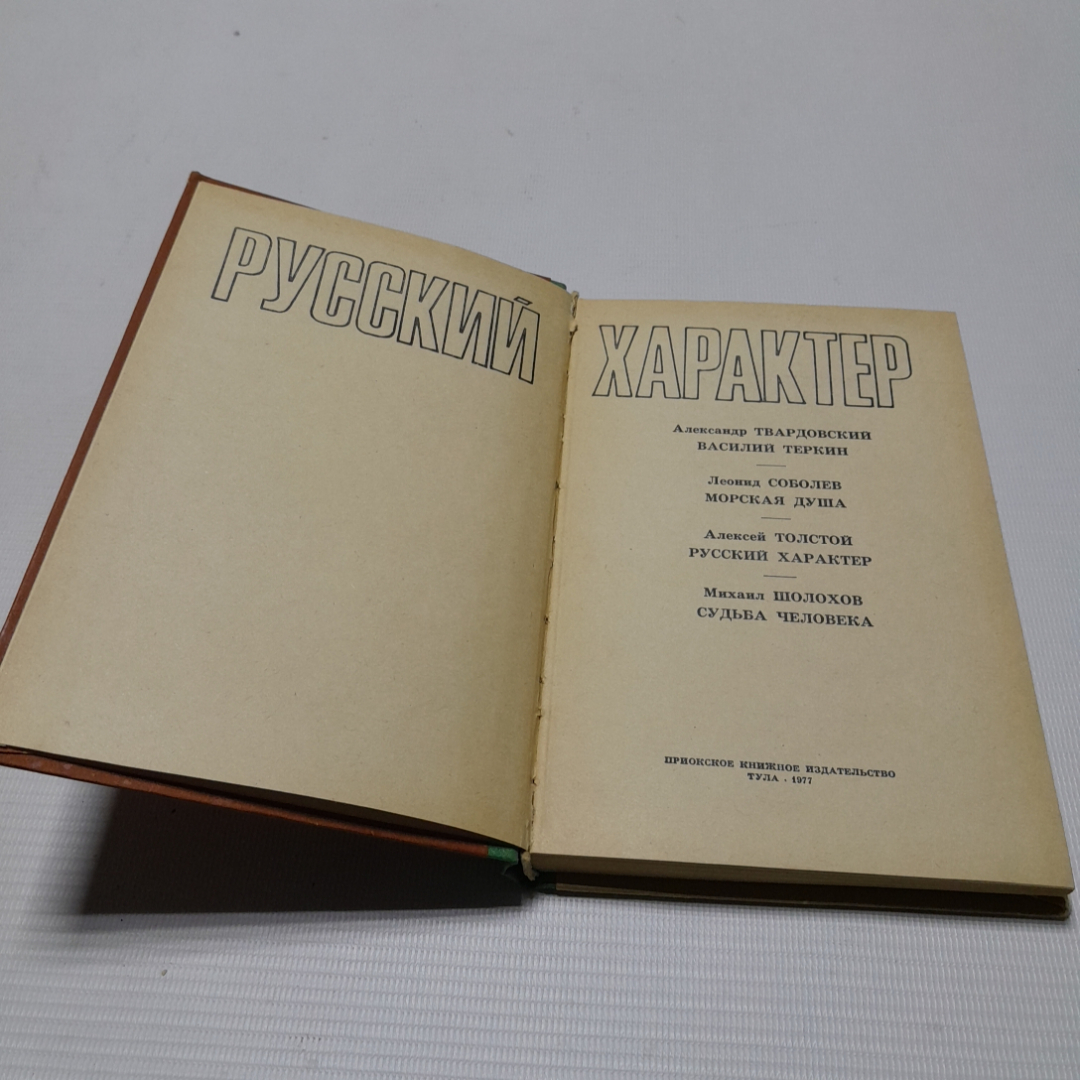 Русский характер, сборник рассказов. Приокское книжное издательство, 1977г. Картинка 2