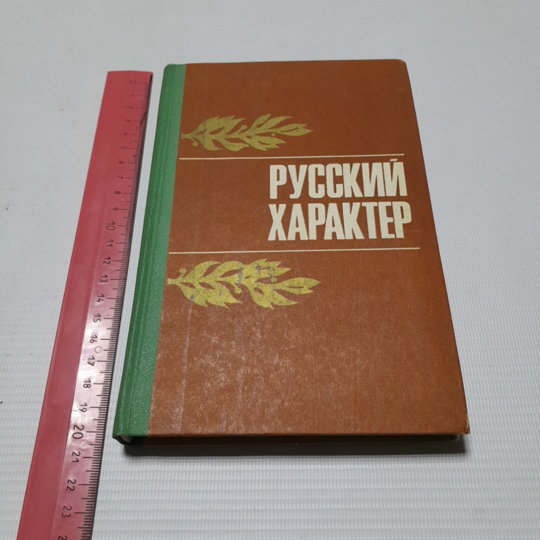 Русский характер, сборник рассказов. Приокское книжное издательство, 1977г. Картинка 7