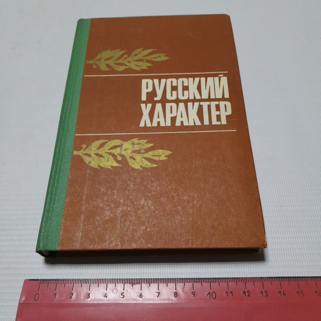 Русский характер, сборник рассказов. Приокское книжное издательство, 1977г. Картинка 8