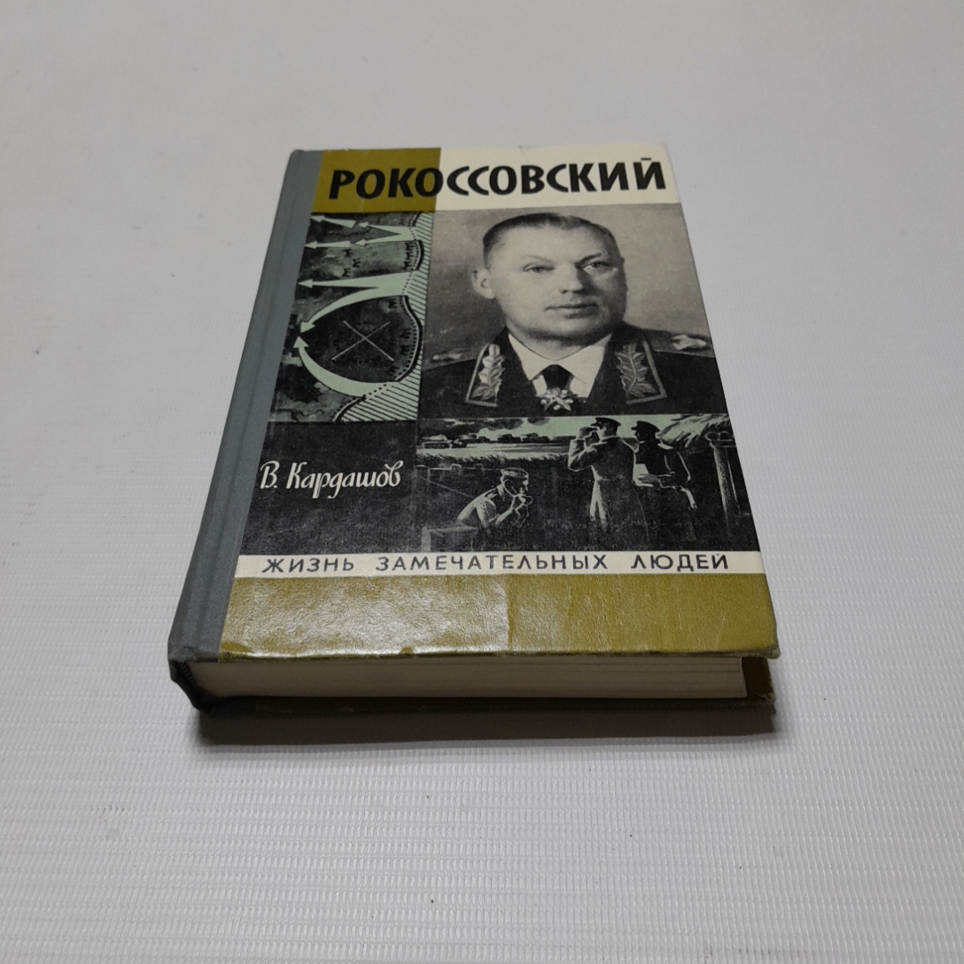 Купить Рокоссовский, В. Кардашов. Серия 