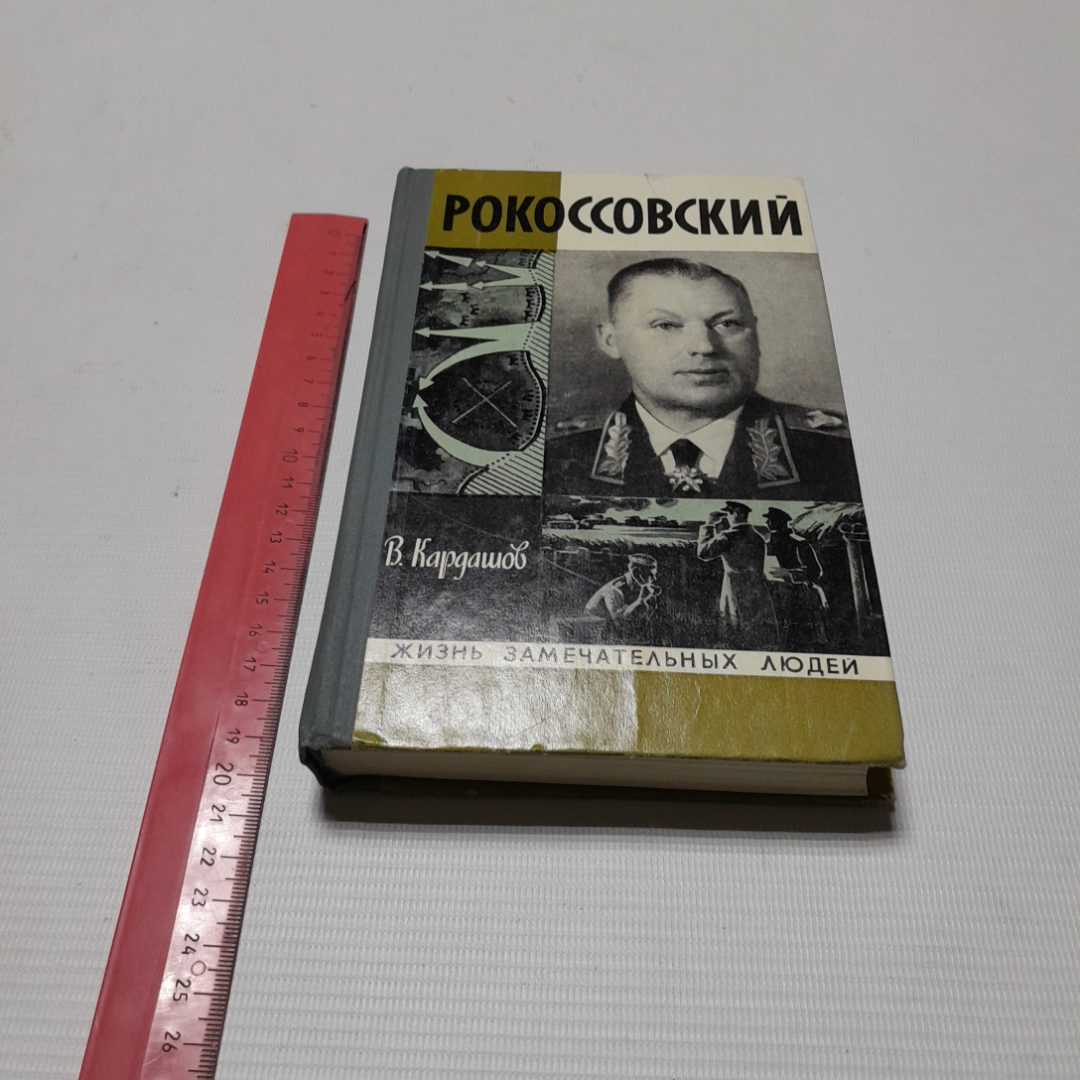 Купить Рокоссовский, В. Кардашов. Серия 