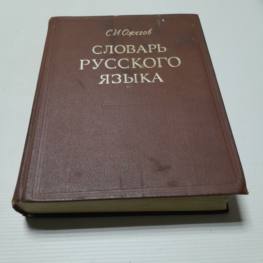 Купить Словарь русского языка. С.И. Ожегов. Изд. Советская энциклопедия,  1973г в интернет магазине GESBES. Характеристики, цена | 76697. Адрес  Московское ш., 137А, Орёл, Орловская обл., Россия, 302025