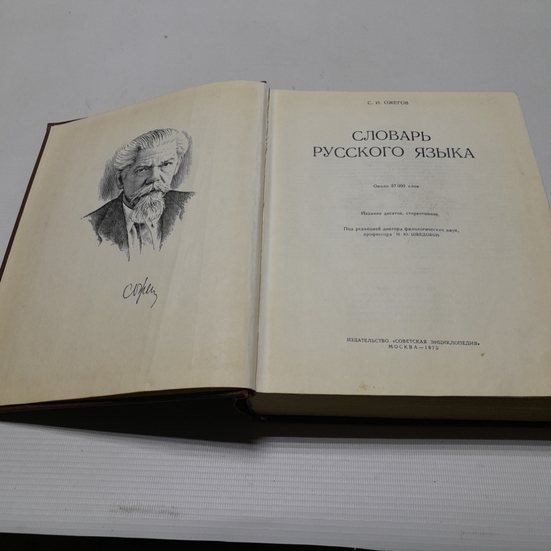 Словарь русского языка. С.И. Ожегов. Изд. Советская энциклопедия, 1973г. Картинка 2