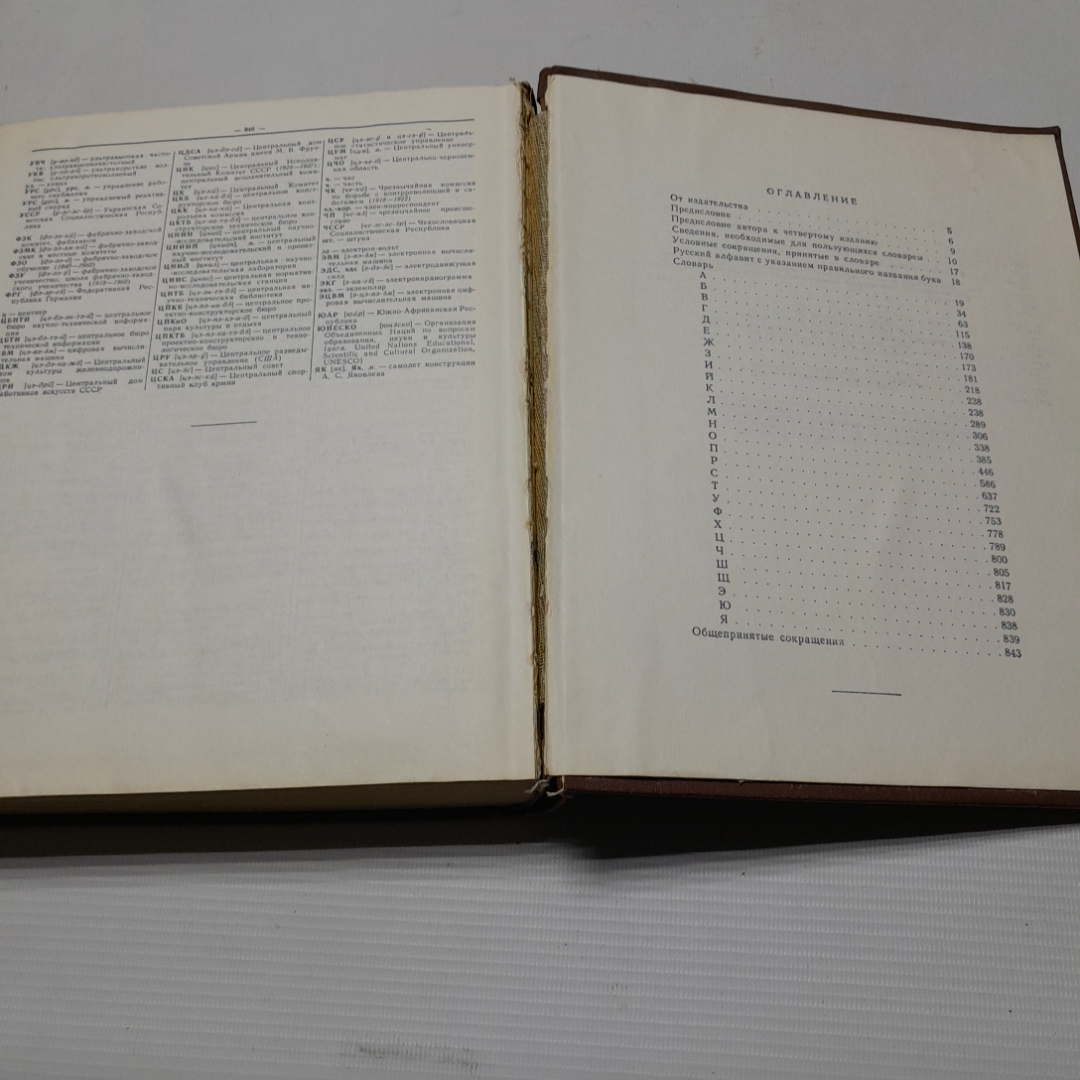 Словарь русского языка. С.И. Ожегов. Изд. Советская энциклопедия, 1973г. Картинка 6