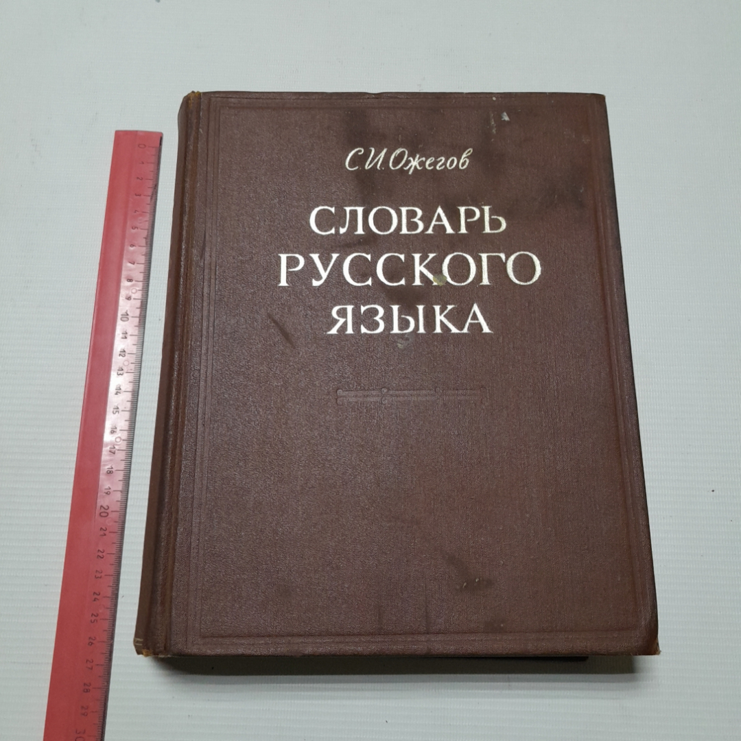 Словарь русского языка. С.И. Ожегов. Изд. Советская энциклопедия, 1973г. Картинка 9