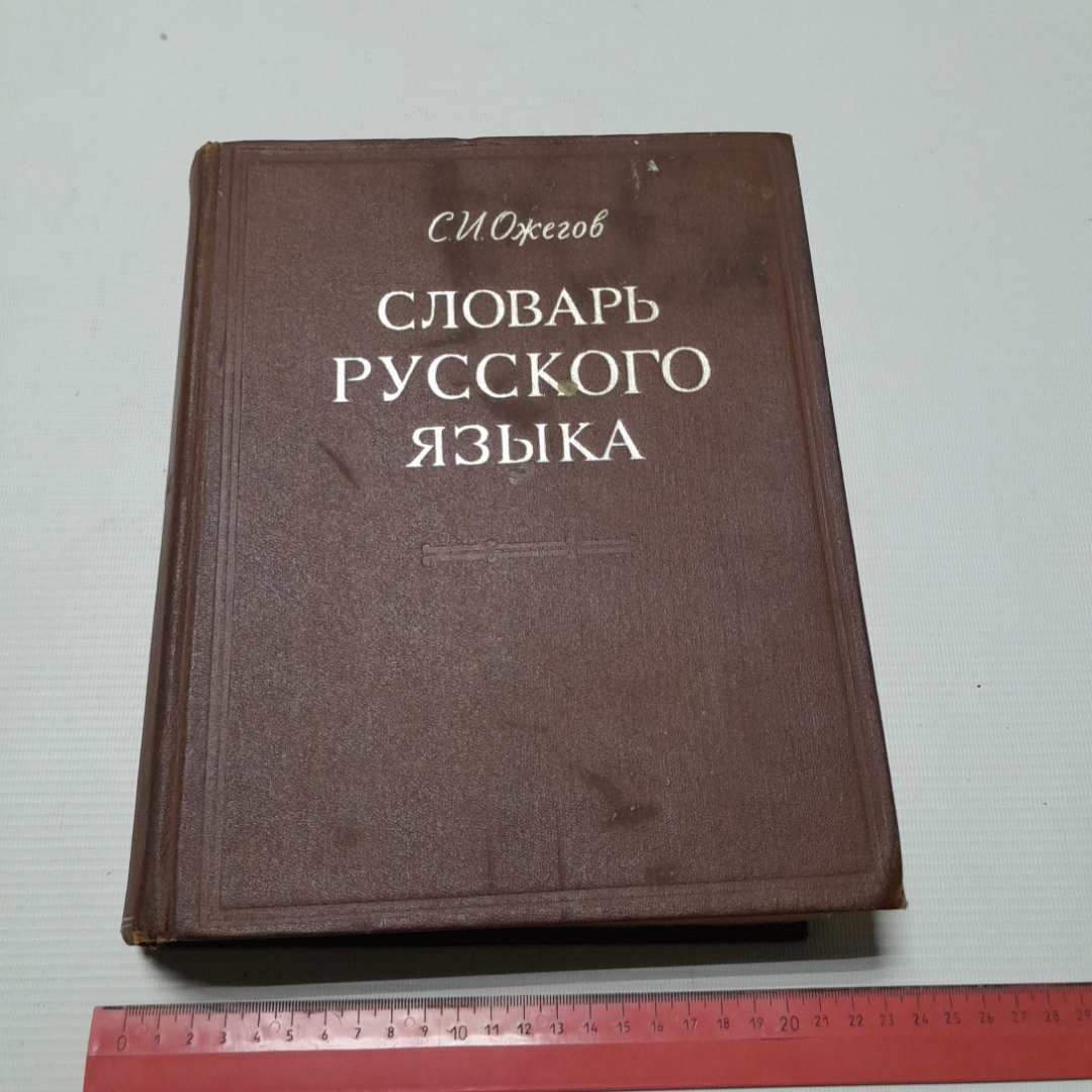 Словарь русского языка. С.И. Ожегов. Изд. Советская энциклопедия, 1973г. Картинка 10