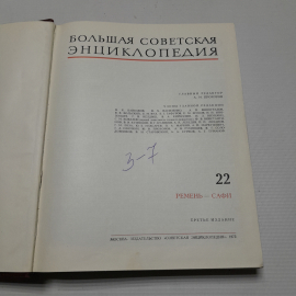 Большая советская энциклопедия (22 ремень - сафи), Москва, 1975 г. Картинка 2