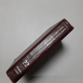 Большая советская энциклопедия (22 ремень - сафи), Москва, 1975 г. Картинка 7