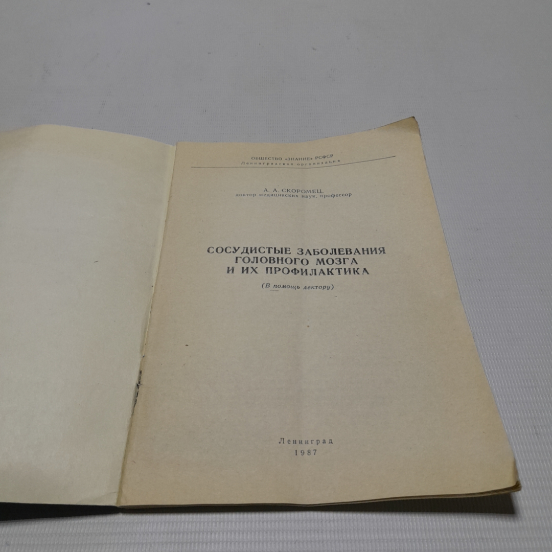 Сосудистые заболевания головного мозга и их профилактика. А.А. Скоромец. Изд. Знание, 1987г. Картинка 2