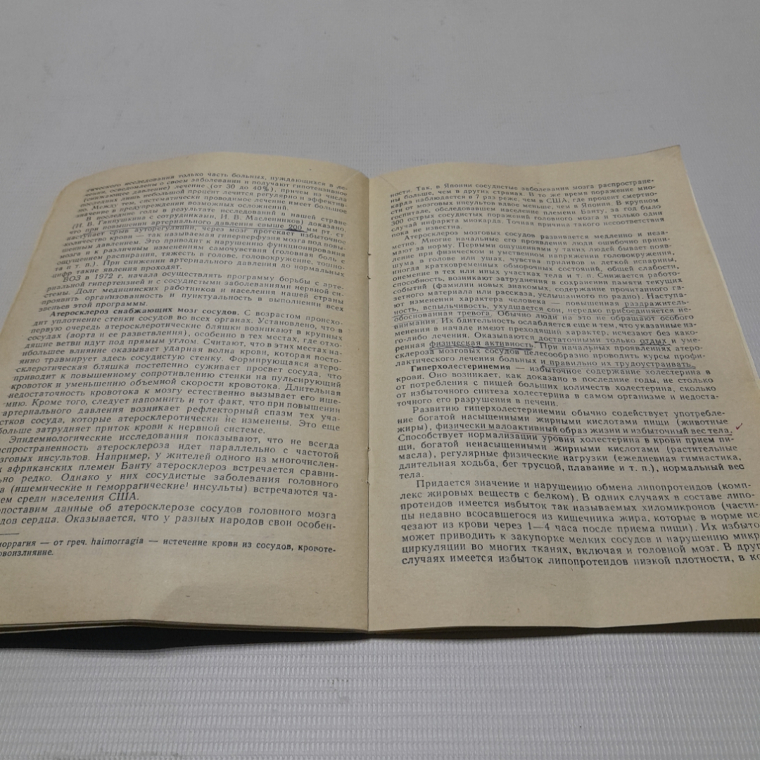 Сосудистые заболевания головного мозга и их профилактика. А.А. Скоромец. Изд. Знание, 1987г. Картинка 3