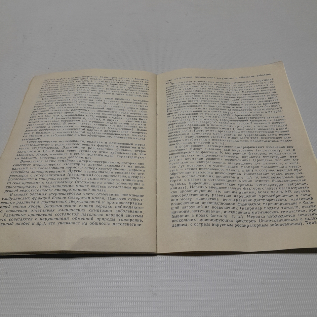 Сосудистые заболевания головного мозга и их профилактика. А.А. Скоромец. Изд. Знание, 1987г. Картинка 4