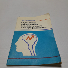 Сосудистые заболевания головного мозга и их профилактика. А.А. Скоромец. Изд. Знание, 1987г