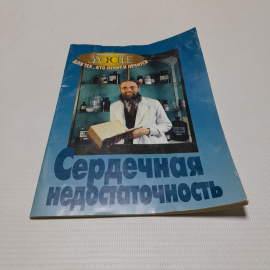 Сердечная недостаточность. Ю.Б. Белоусов. Приложение к журналу "Здоровье"