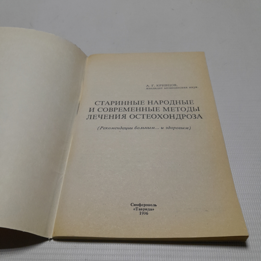 Купить Старинные, народные и современные методы лечения остеохондроза. А.Г.  Кривцов. Изд. Таврида, 1996г в интернет магазине GESBES. Характеристики,  цена | 76702. Адрес Московское ш., 137А, Орёл, Орловская обл., Россия,  302025