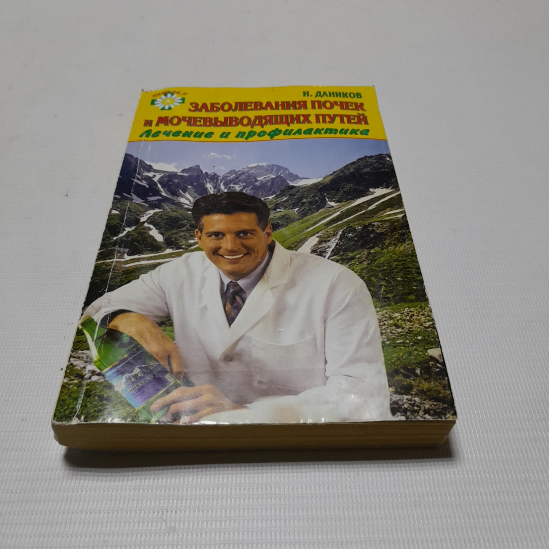 Заболевания почек и мочевыводящих путей. Лечение и профилактика. Н. Даников. Изд. Лада, 2009г. Картинка 1