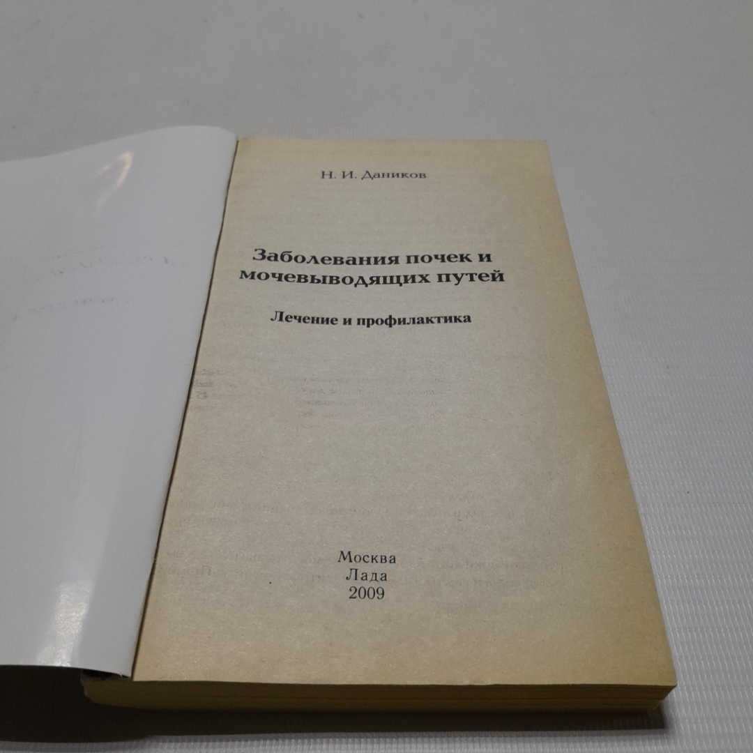 Заболевания почек и мочевыводящих путей. Лечение и профилактика. Н. Даников. Изд. Лада, 2009г. Картинка 2