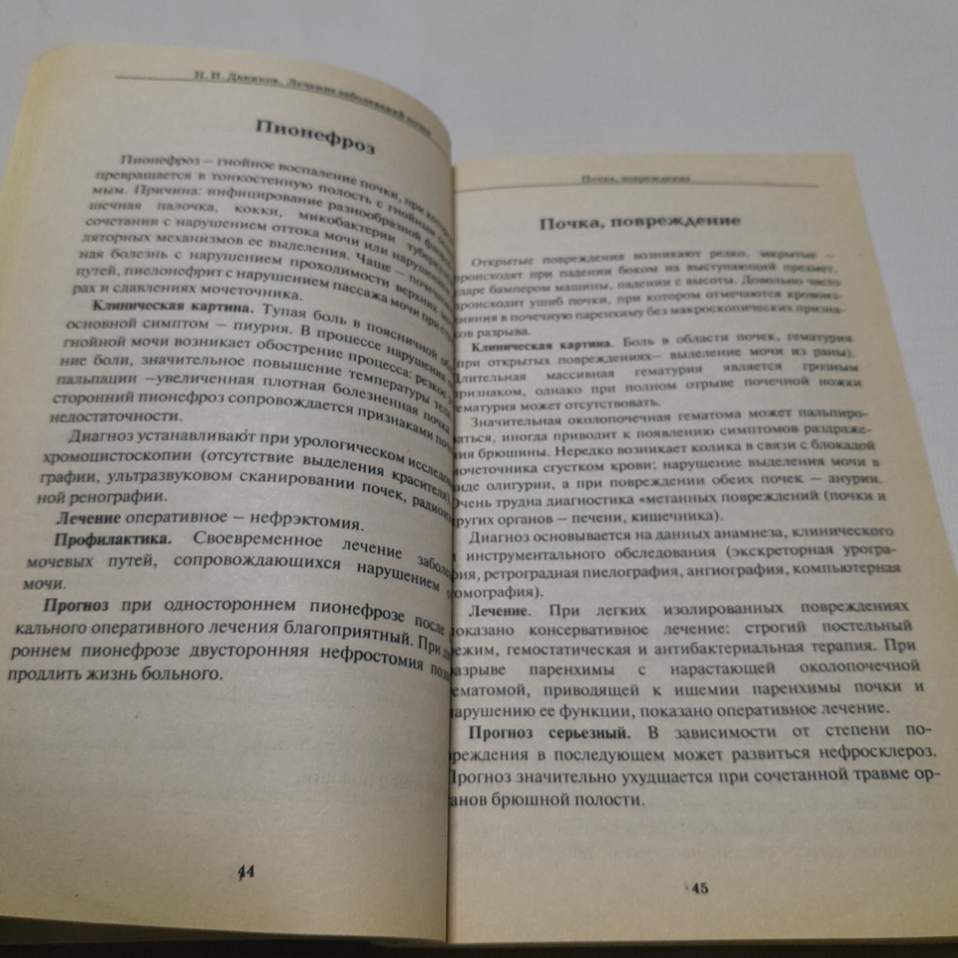 Заболевания почек и мочевыводящих путей. Лечение и профилактика. Н. Даников. Изд. Лада, 2009г. Картинка 3