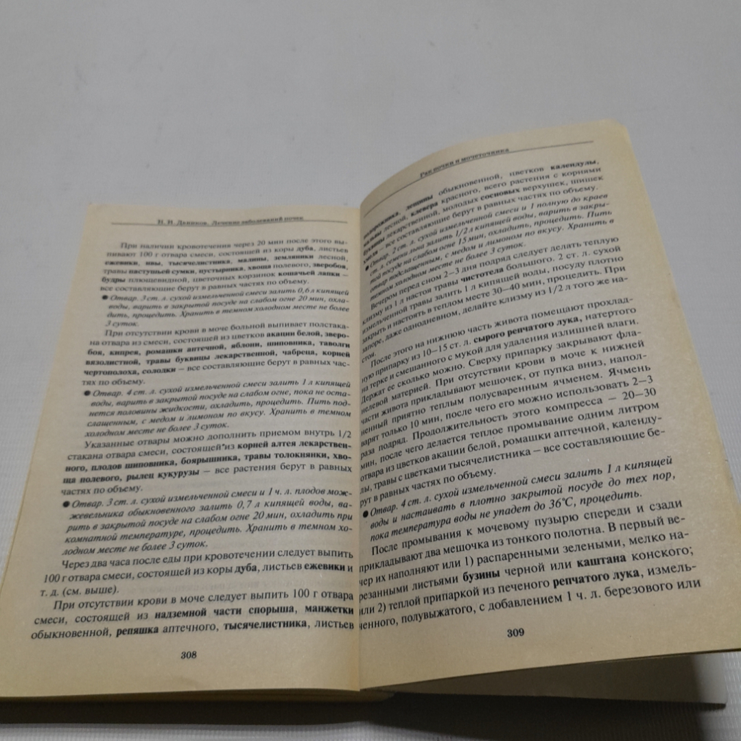 Заболевания почек и мочевыводящих путей. Лечение и профилактика. Н. Даников. Изд. Лада, 2009г. Картинка 5