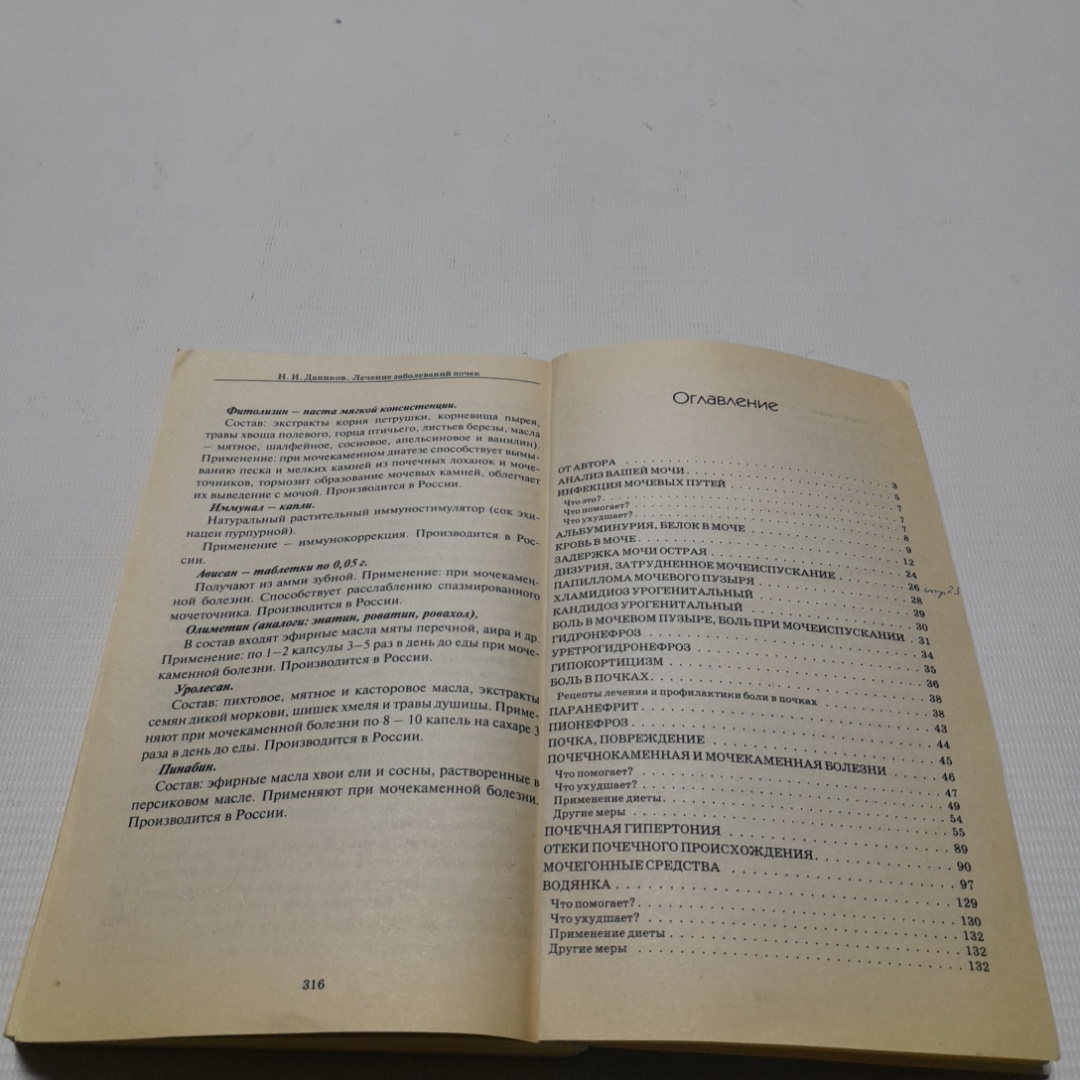 Заболевания почек и мочевыводящих путей. Лечение и профилактика. Н. Даников. Изд. Лада, 2009г. Картинка 6