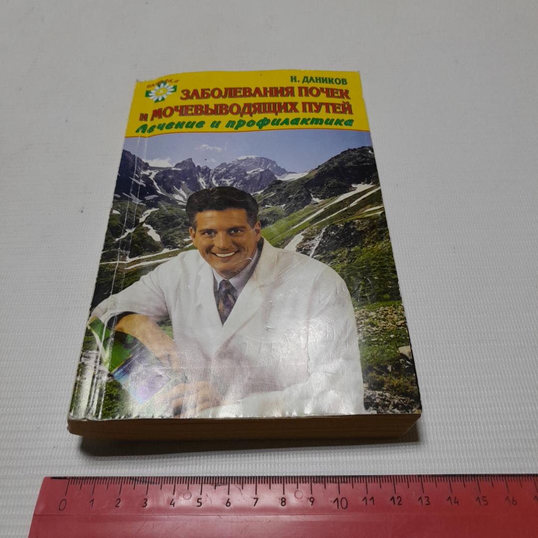 Заболевания почек и мочевыводящих путей. Лечение и профилактика. Н. Даников. Изд. Лада, 2009г. Картинка 10