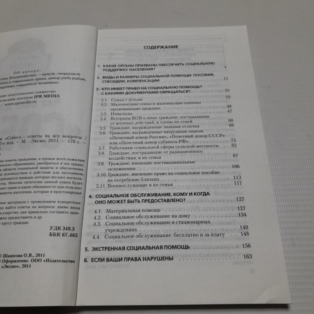 Что вам должен "Собес". Ответы на все вопросы. О.В. Шашкова. Изд. ЭКСМО, 2011г. Картинка 3