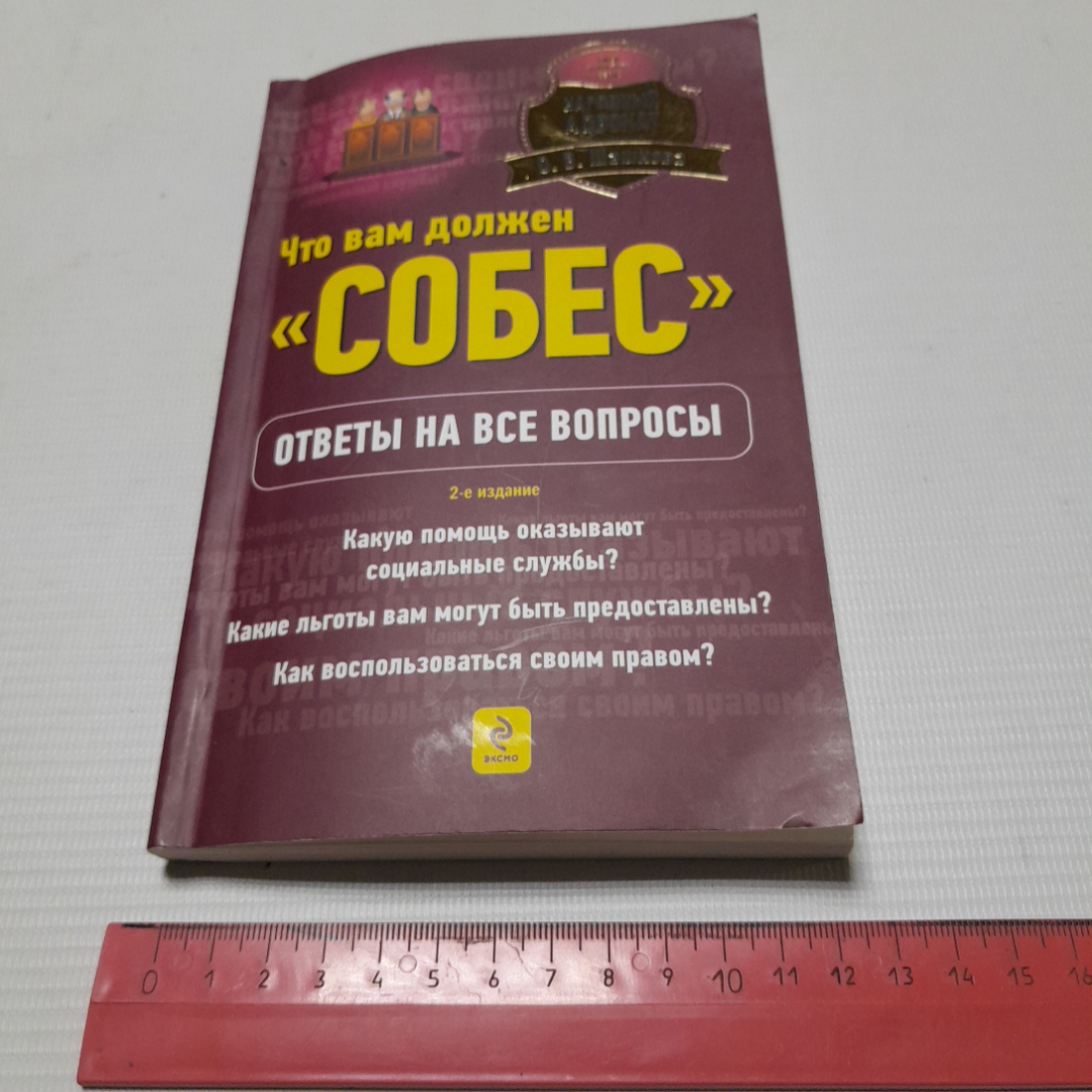 Что вам должен "Собес". Ответы на все вопросы. О.В. Шашкова. Изд. ЭКСМО, 2011г. Картинка 9