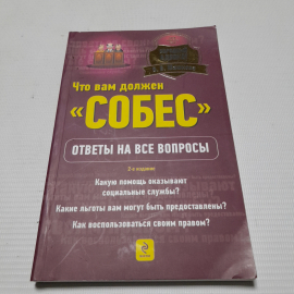 Что вам должен "Собес". Ответы на все вопросы. О.В. Шашкова. Изд. ЭКСМО, 2011г