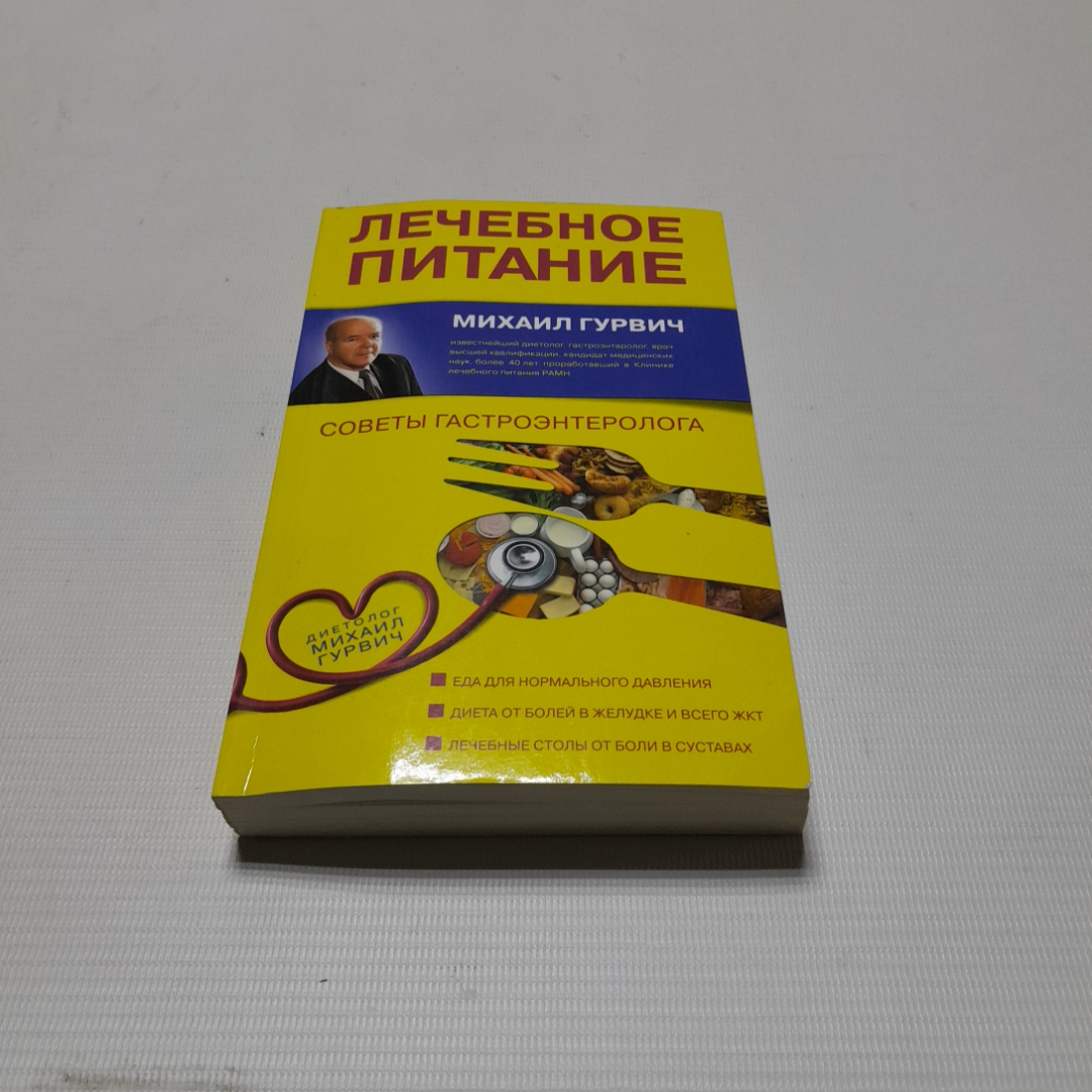 Купить Лечебное питание. Михаил Гурвич. Изд. ЭКСМО, 2012г в интернет  магазине GESBES. Характеристики, цена | 76711. Адрес Московское ш., 137А,  Орёл, Орловская обл., Россия, 302025