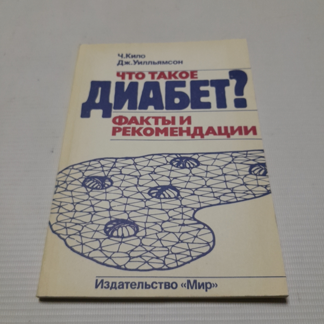 Что такое диабет? Факты и рекомендации. Ч. Кило, Дж. Уилльямсон. Изд. Мир, 1993г. Картинка 1