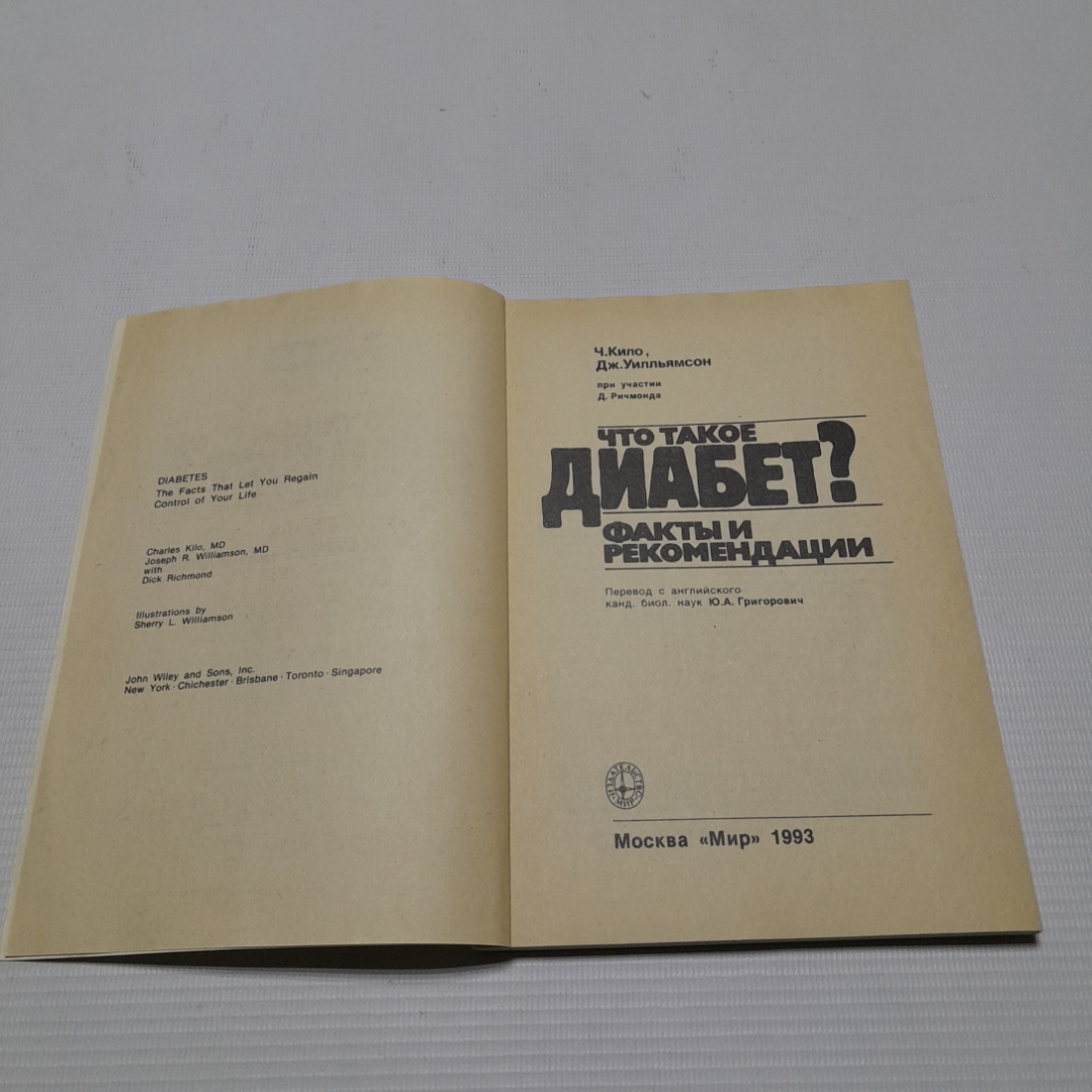 Что такое диабет? Факты и рекомендации. Ч. Кило, Дж. Уилльямсон. Изд. Мир, 1993г. Картинка 2