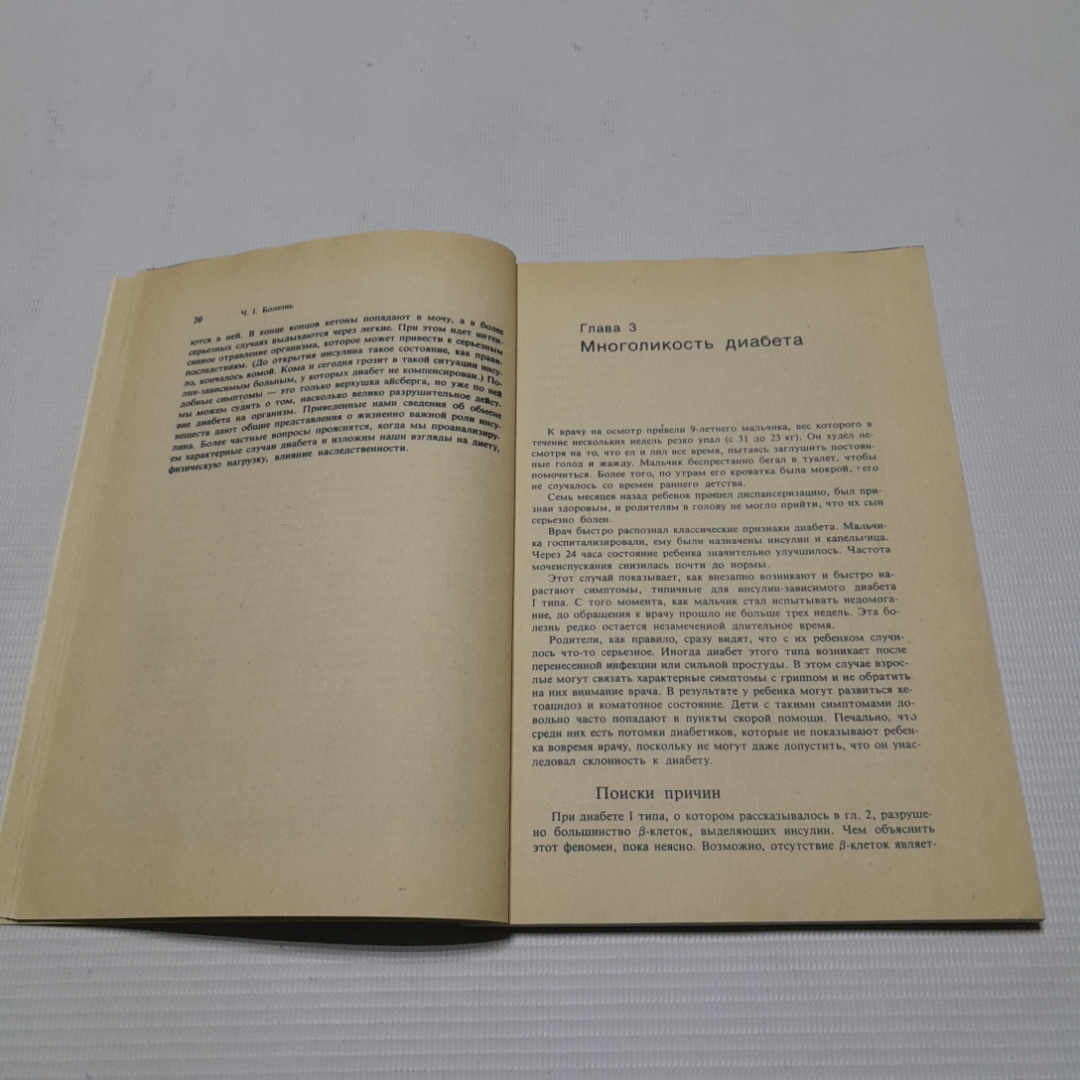 Что такое диабет? Факты и рекомендации. Ч. Кило, Дж. Уилльямсон. Изд. Мир, 1993г. Картинка 3