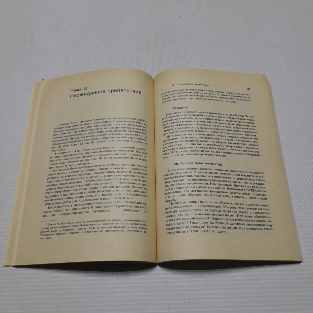 Что такое диабет? Факты и рекомендации. Ч. Кило, Дж. Уилльямсон. Изд. Мир, 1993г. Картинка 4
