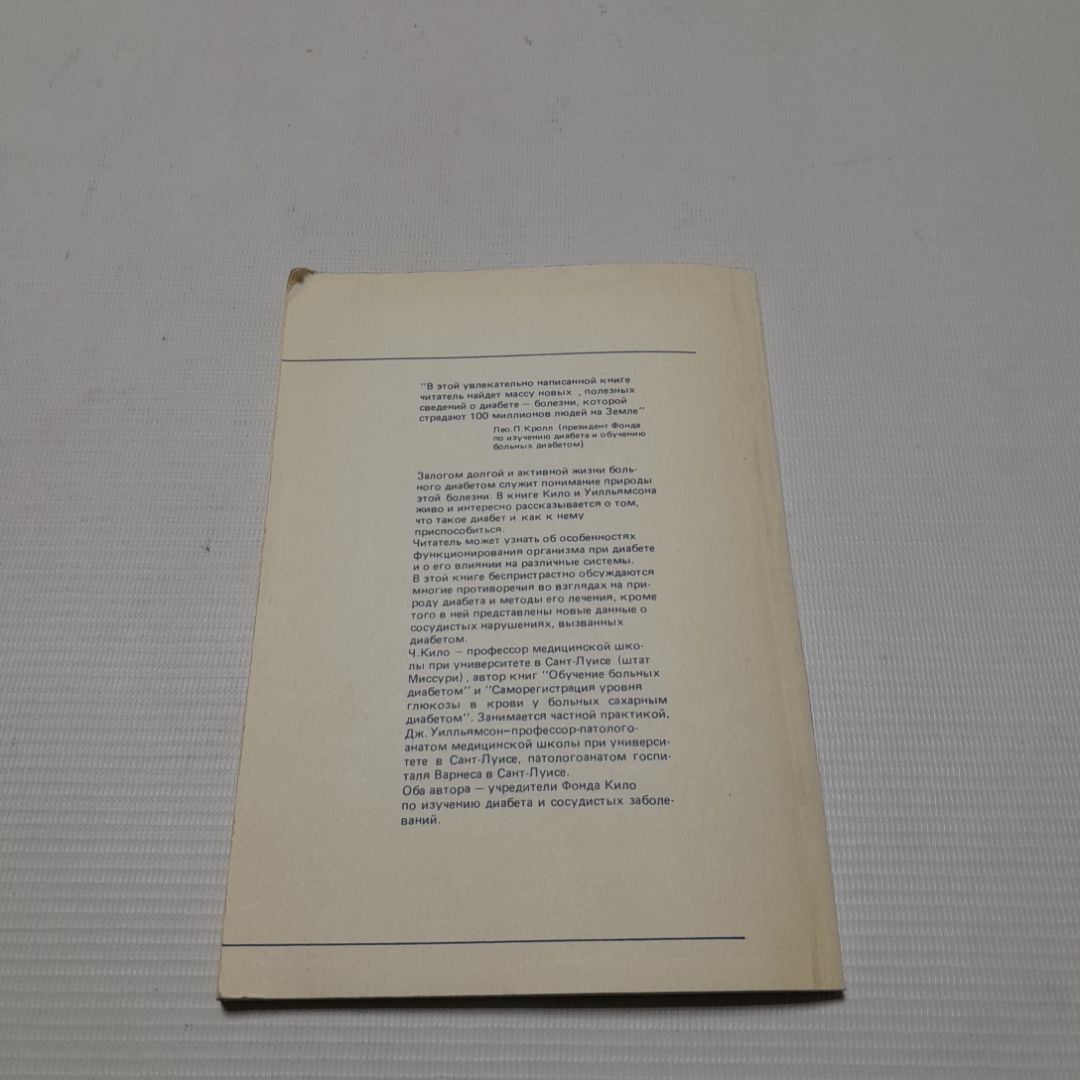 Что такое диабет? Факты и рекомендации. Ч. Кило, Дж. Уилльямсон. Изд. Мир, 1993г. Картинка 6