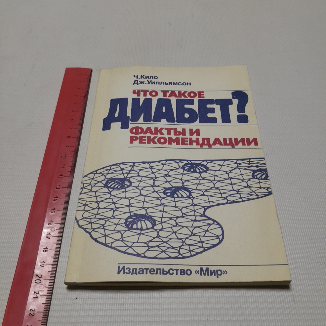 Что такое диабет? Факты и рекомендации. Ч. Кило, Дж. Уилльямсон. Изд. Мир, 1993г. Картинка 8