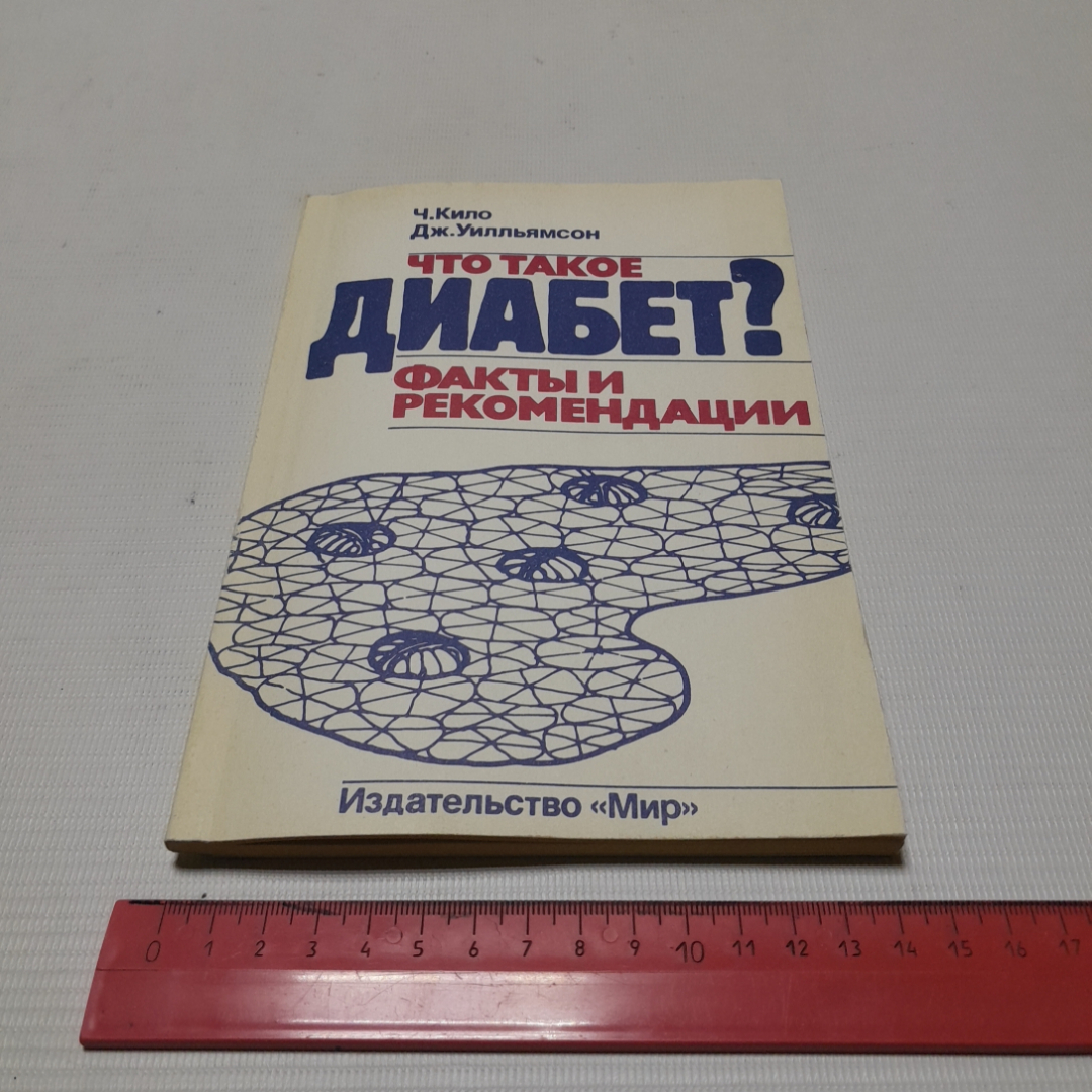 Что такое диабет? Факты и рекомендации. Ч. Кило, Дж. Уилльямсон. Изд. Мир, 1993г. Картинка 9