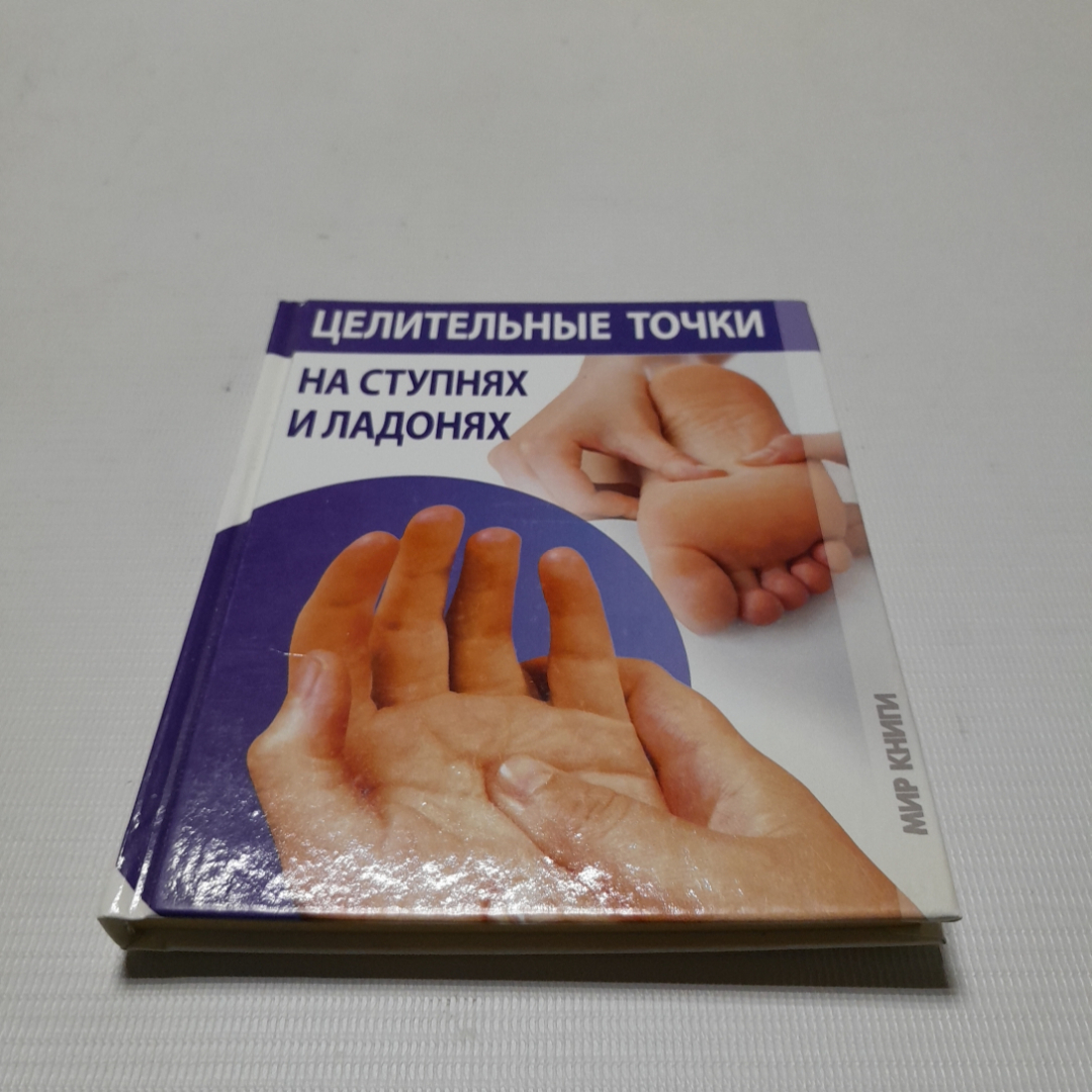 Целительные точки на ступнях и ладонях. А.В. Купрейчик. Изд. Мир книги, 2009г. Картинка 1