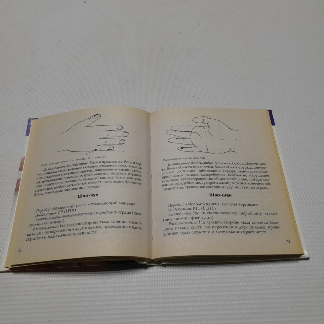 Целительные точки на ступнях и ладонях. А.В. Купрейчик. Изд. Мир книги, 2009г. Картинка 4