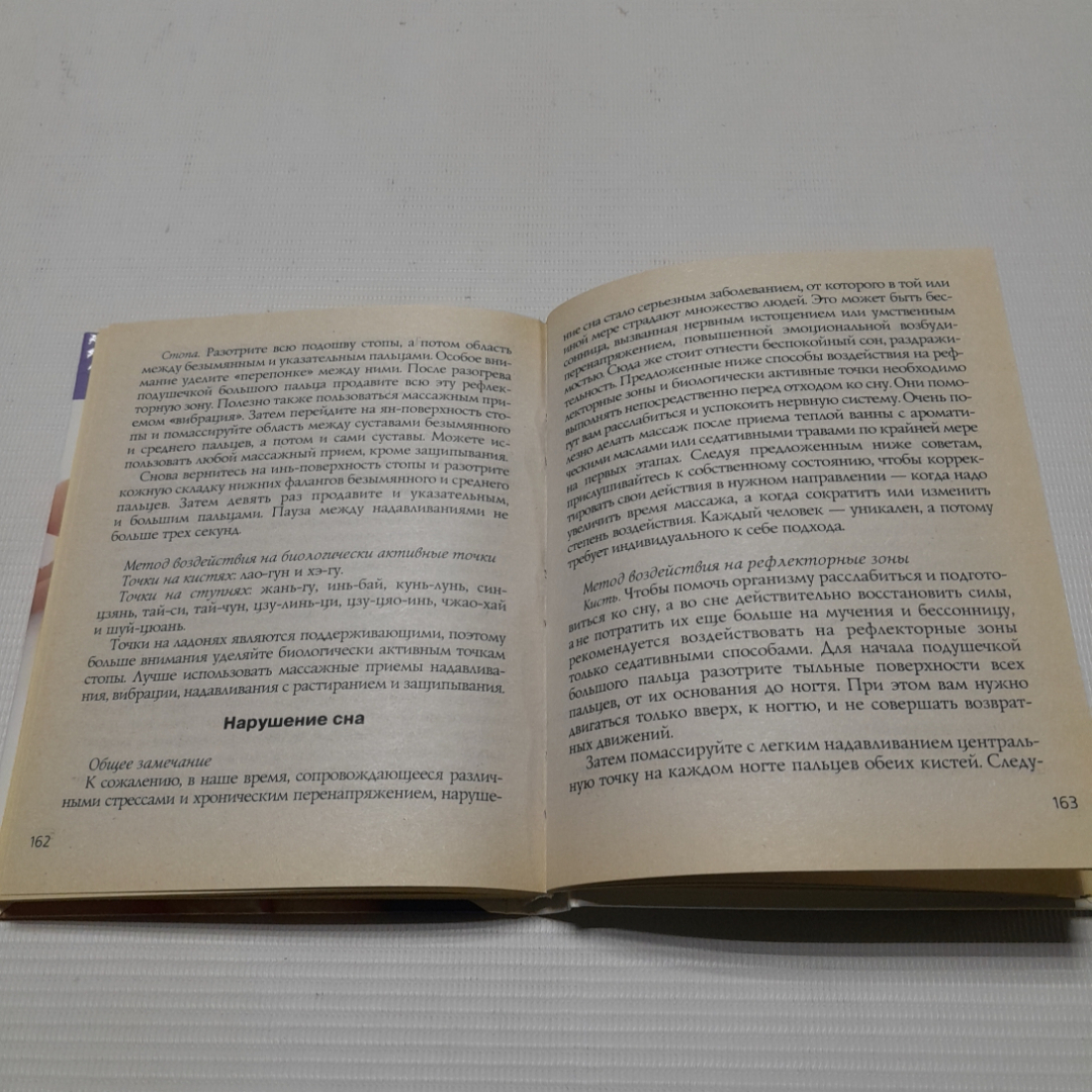 Целительные точки на ступнях и ладонях. А.В. Купрейчик. Изд. Мир книги, 2009г. Картинка 5