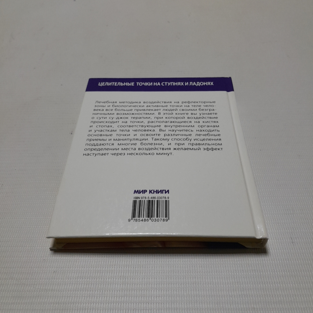 Целительные точки на ступнях и ладонях. А.В. Купрейчик. Изд. Мир книги, 2009г. Картинка 7