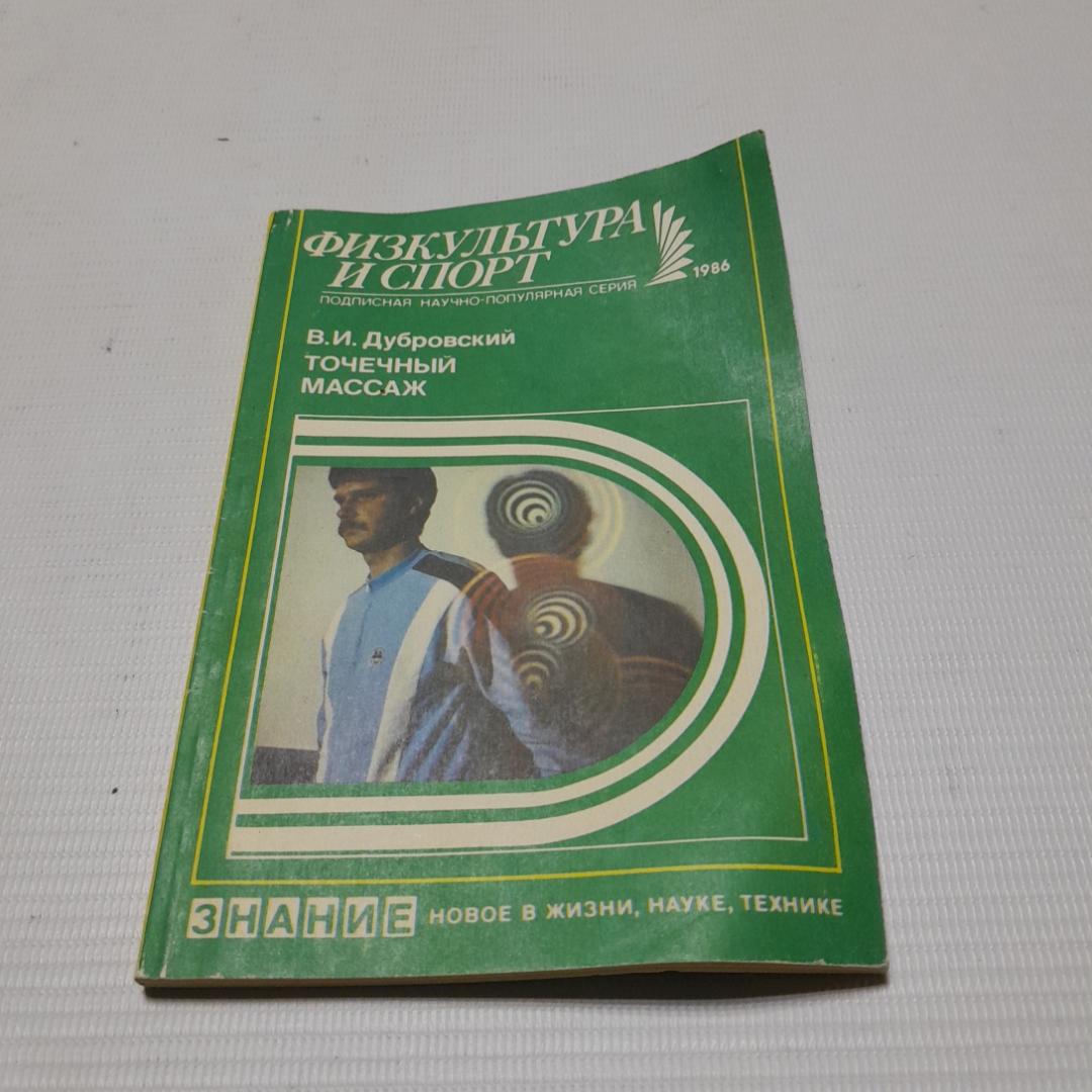 Купить Точечный массаж. В.И. Дубровский. Изд. Знание, 1986г в интернет  магазине GESBES. Характеристики, цена | 76717. Адрес Московское ш., 137А,  Орёл, Орловская обл., Россия, 302025