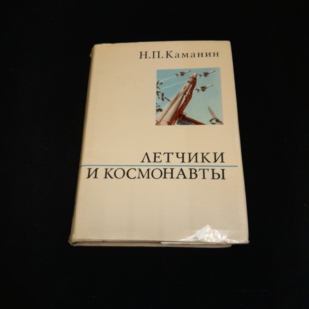 Купить Лётчики и космонавты. Н.П. Каманин. Издательство политической  литературы, 1972г в интернет магазине GESBES. Характеристики, цена | 76731.  Адрес Московское ш., 137А, Орёл, Орловская обл., Россия, 302025