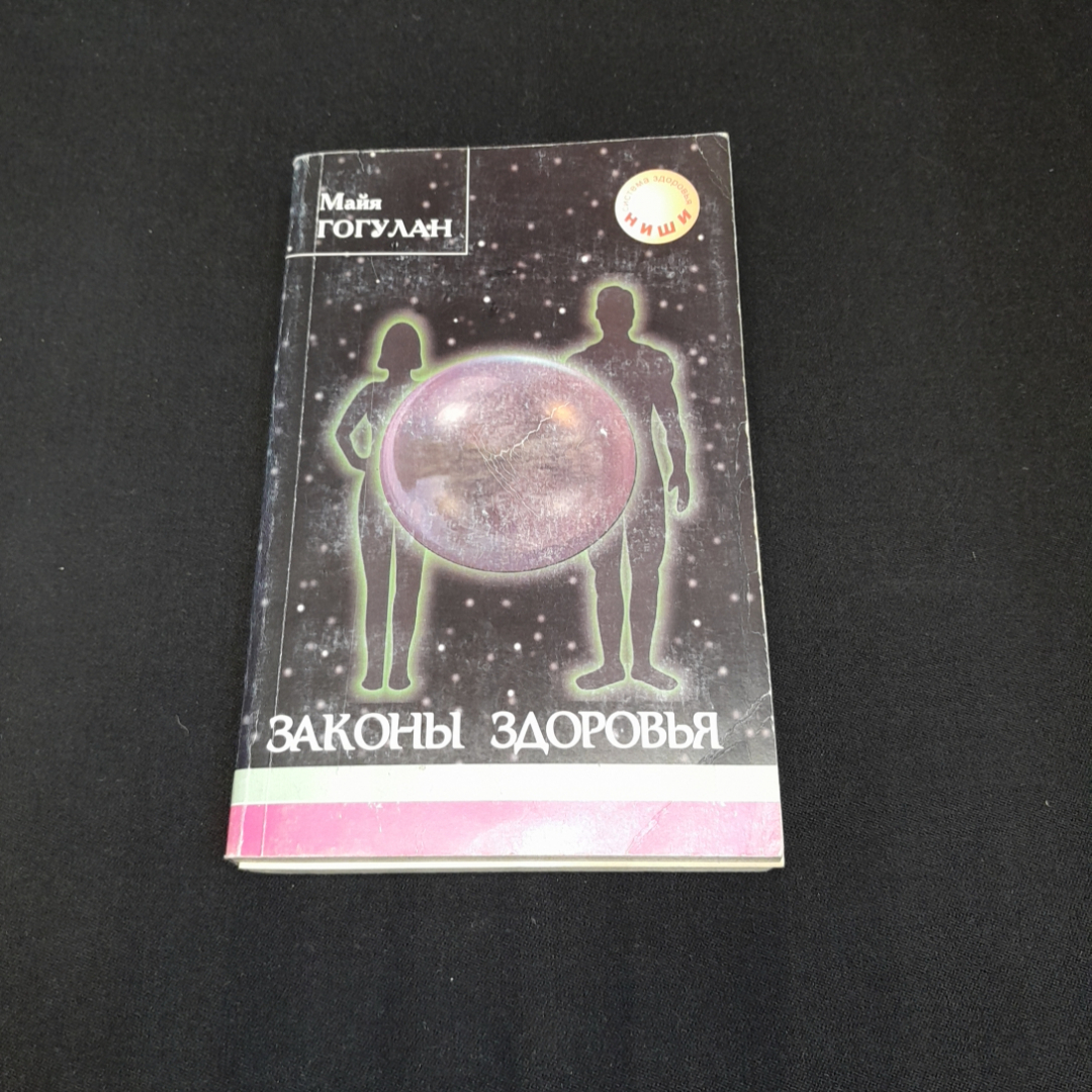 Купить Законы здоровья Майя Гогулан. Изд. Советский спорт, 2000г в интернет  магазине GESBES. Характеристики, цена | 76732. Адрес Московское ш., 137А,  Орёл, Орловская обл., Россия, 302025