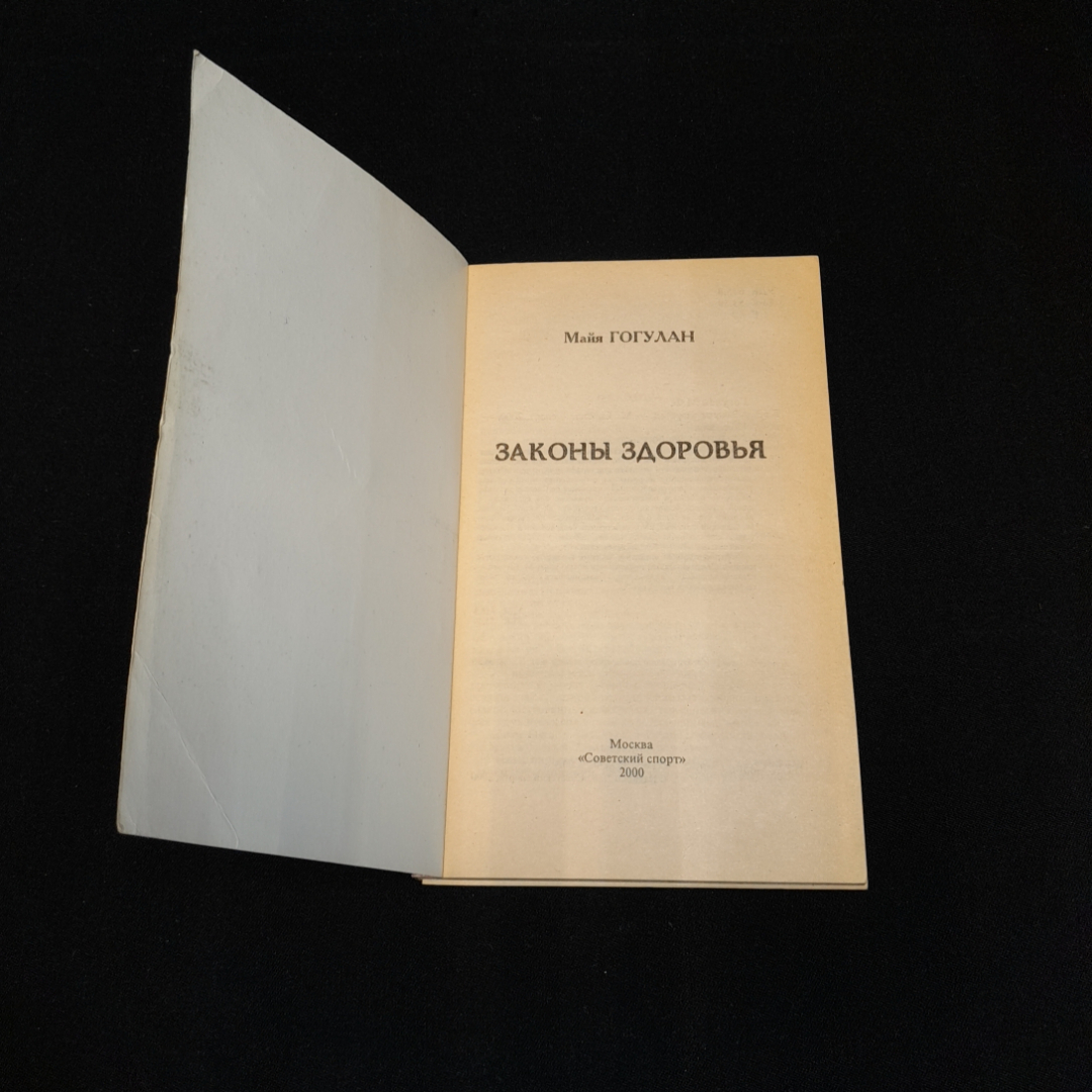 Законы здоровья Майя Гогулан. Изд. Советский спорт, 2000г. Картинка 2