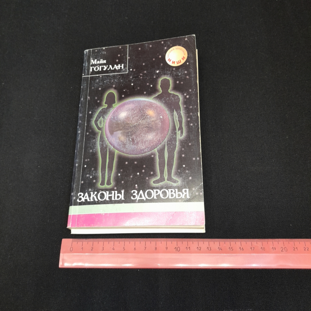 Законы здоровья Майя Гогулан. Изд. Советский спорт, 2000г. Картинка 8