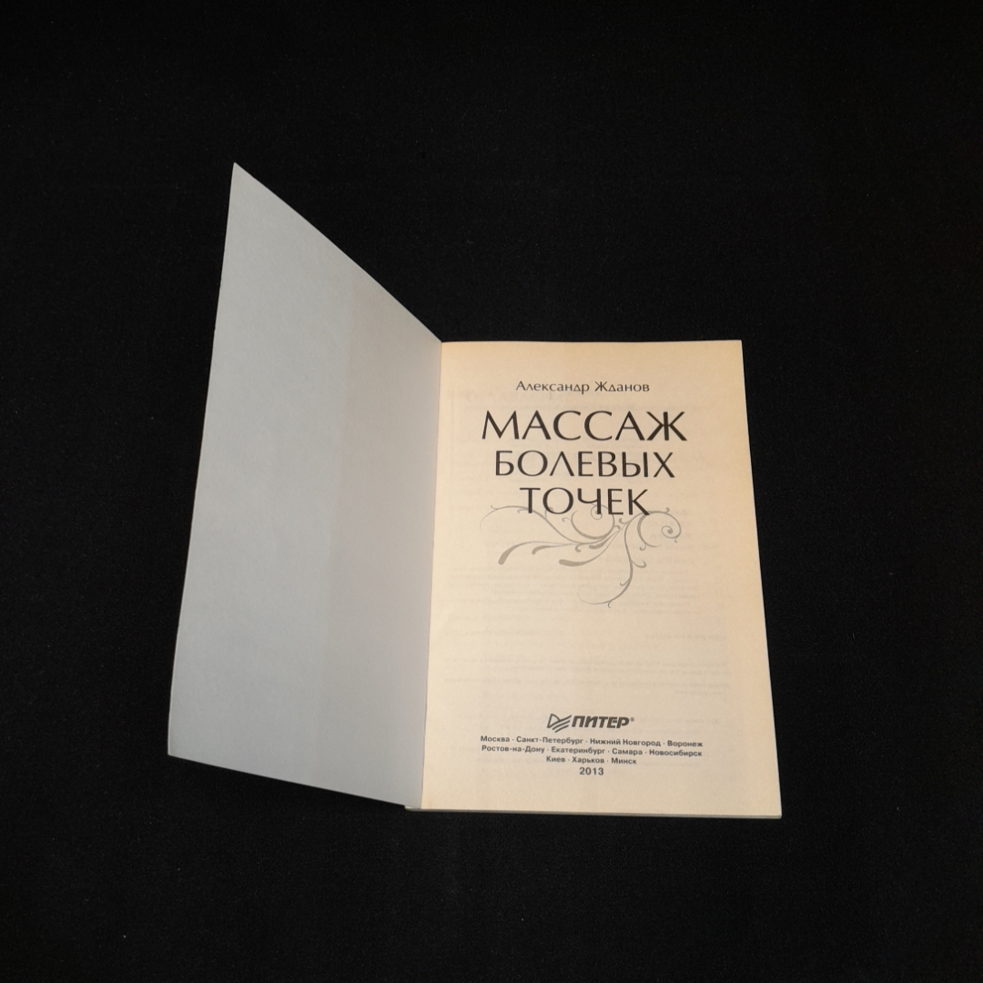 Массаж болевых точек. А. Жданов. Изд. Питер, 2013г. Картинка 2